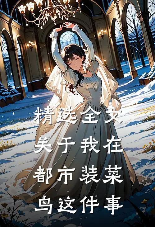 精选全文关于我在都市装菜鸟这件事