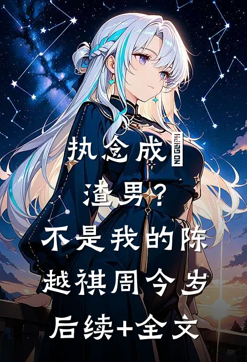 执念成炁：渣男？不，是我的陈越祺周今岁后续+全文