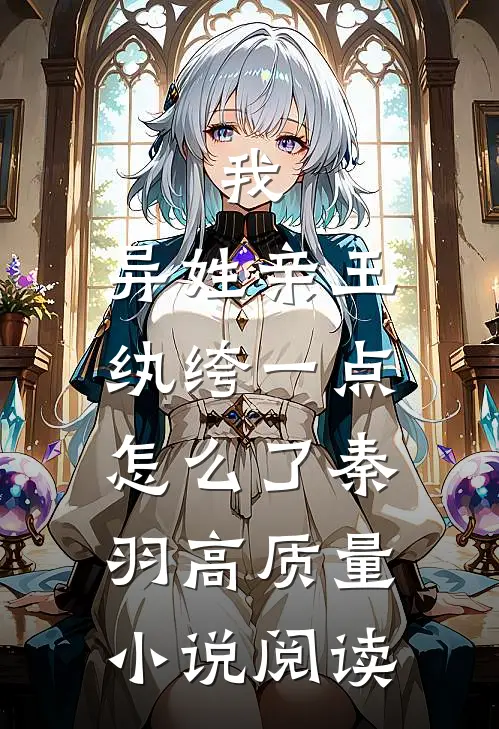 我,异姓亲王,纨绔一点怎么了秦羽高质量小说阅读