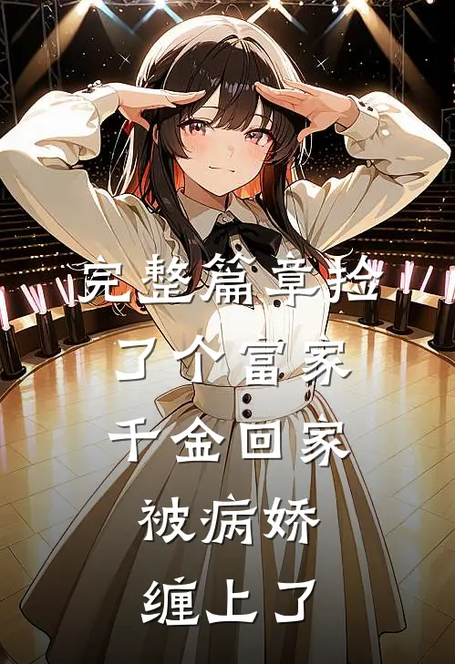 完整篇章捡了个富家千金回家，被病娇缠上了