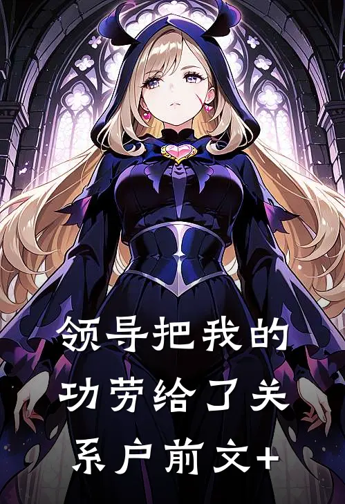 领导把我的功劳给了关系户前文+