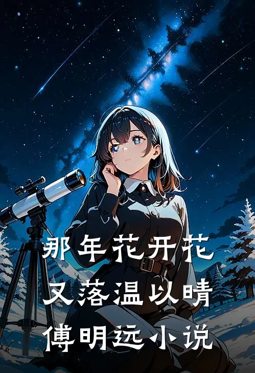 那年花开花又落温以晴傅明远小说