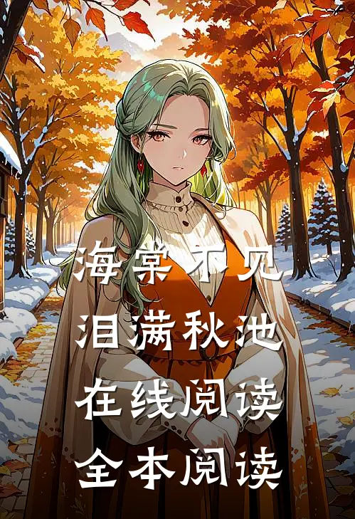 海棠不见泪满秋池在线阅读全本阅读