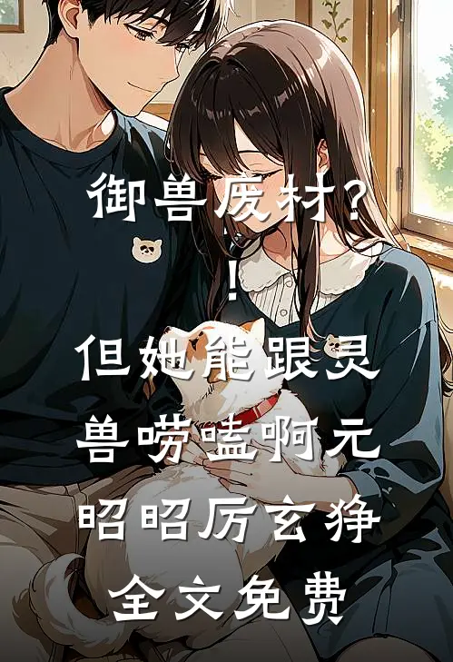 御兽废材？！但她能跟灵兽唠嗑啊元昭昭厉玄狰全文免费