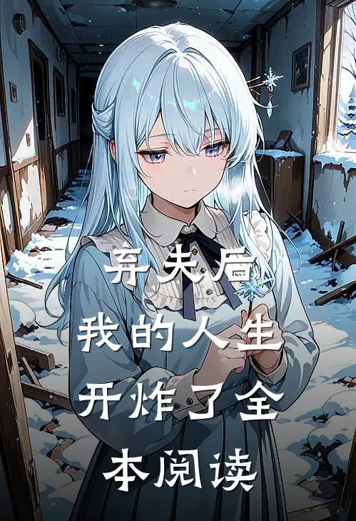弃夫后，我的人生开炸了全本阅读