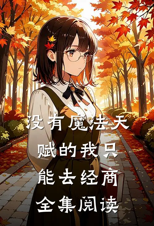 没有魔法天赋的我只能去经商全集阅读