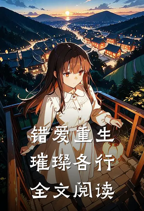 错爱重生，璀璨各行全文阅读