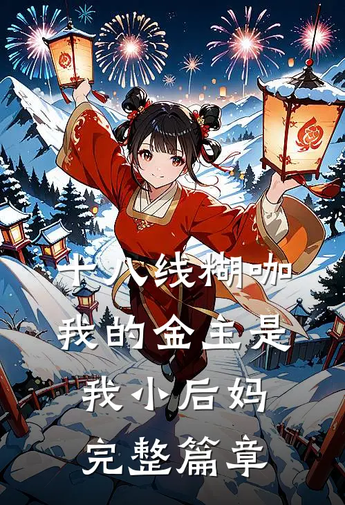 十八线糊咖：我的金主是我小后妈完整篇章