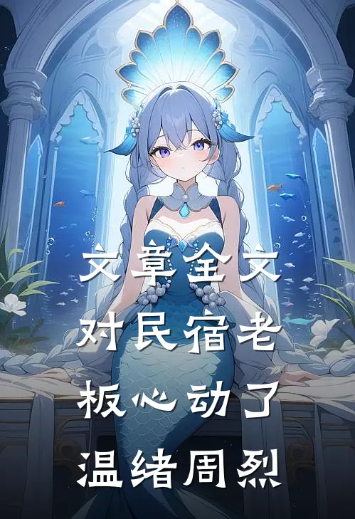 文章全文对民宿老板心动了 温绪周烈