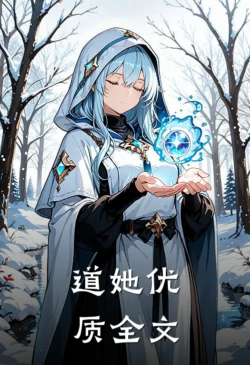 道她优质全文