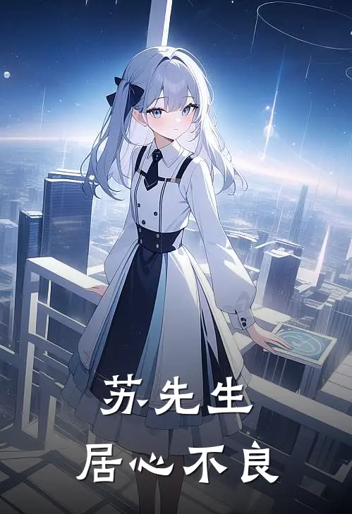 苏先生，居心不良