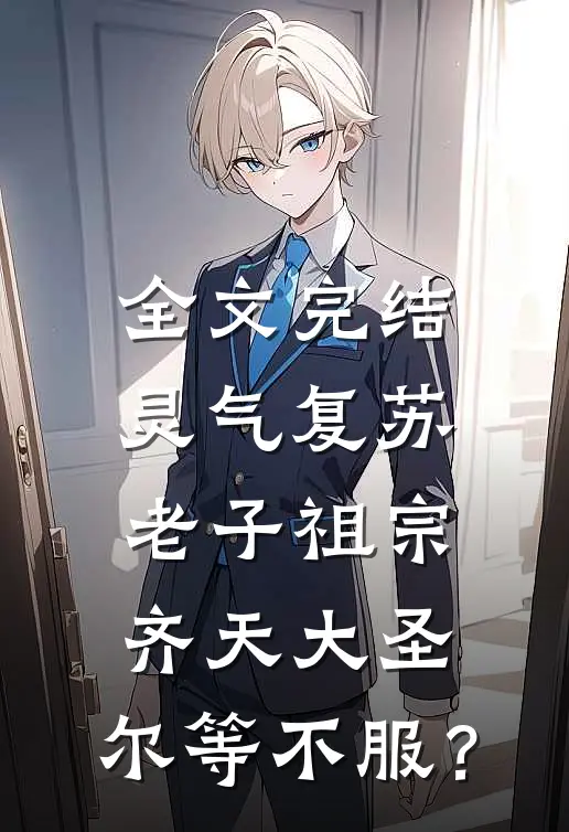 全文完结灵气复苏：老子祖宗齐天大圣，尔等不服？