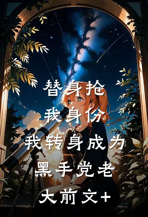 替身抢我身份，我转身成为黑手党老大前文+