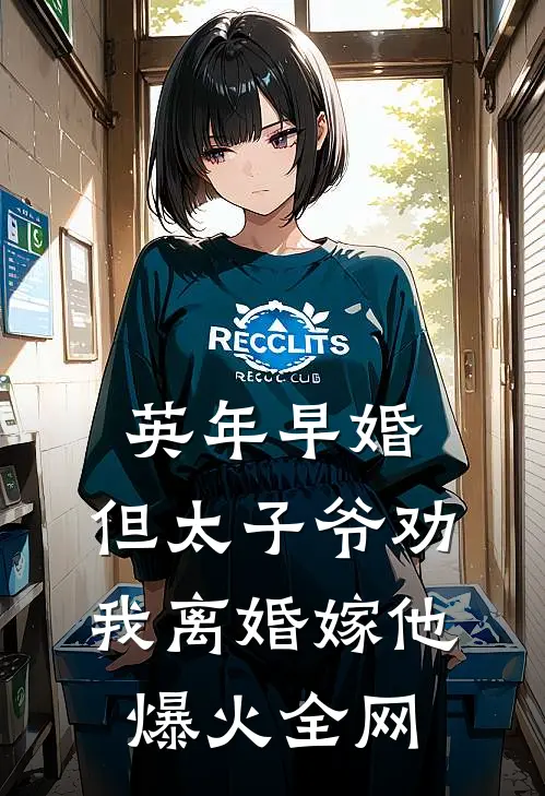 英年早婚，但太子爷劝我离婚嫁他爆火全网