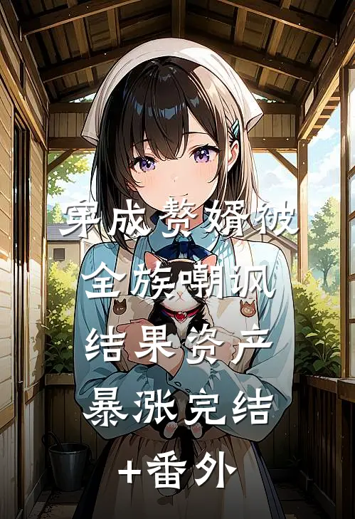 穿成赘婿被全族嘲讽，结果资产暴涨完结+番外