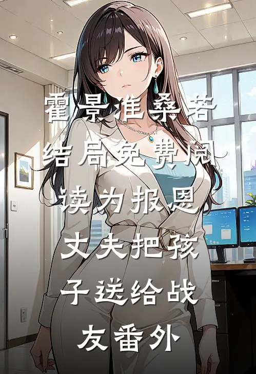 霍景淮桑若结局免费阅读为报恩，丈夫把孩子送给战友番外