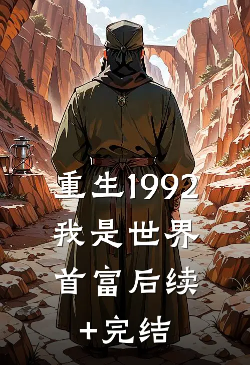重生1992，我是世界首富后续+完结
