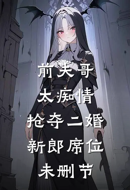 前夫哥太痴情，抢夺二婚新郎席位未删节
