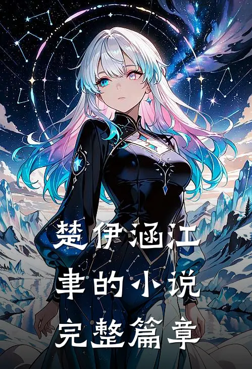 楚伊涵江聿的小说完整篇章