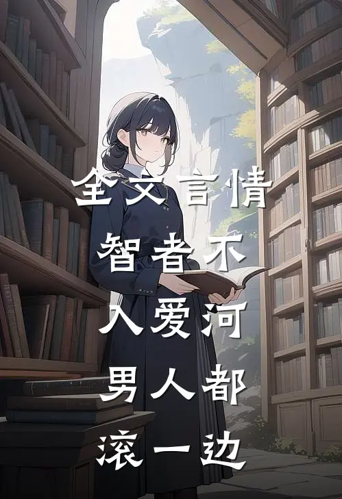 全文言情：智者不入爱河，男人都滚一边