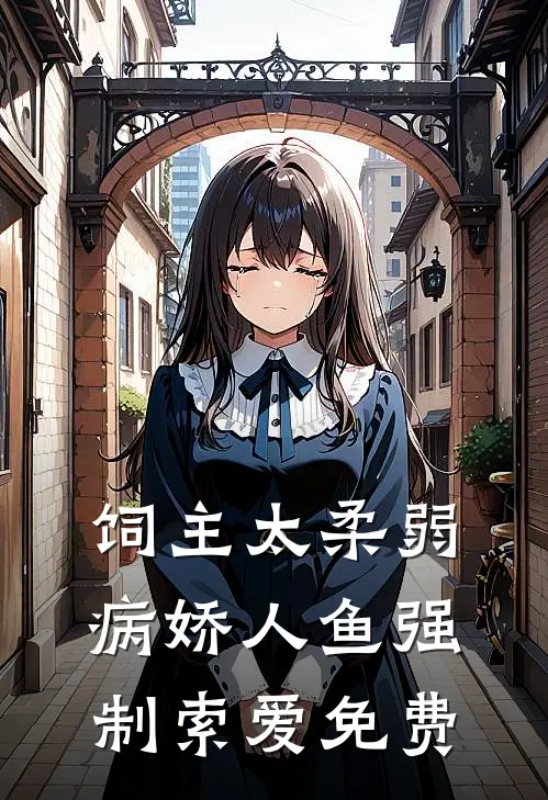 饲主太柔弱，病娇人鱼强制索爱免费