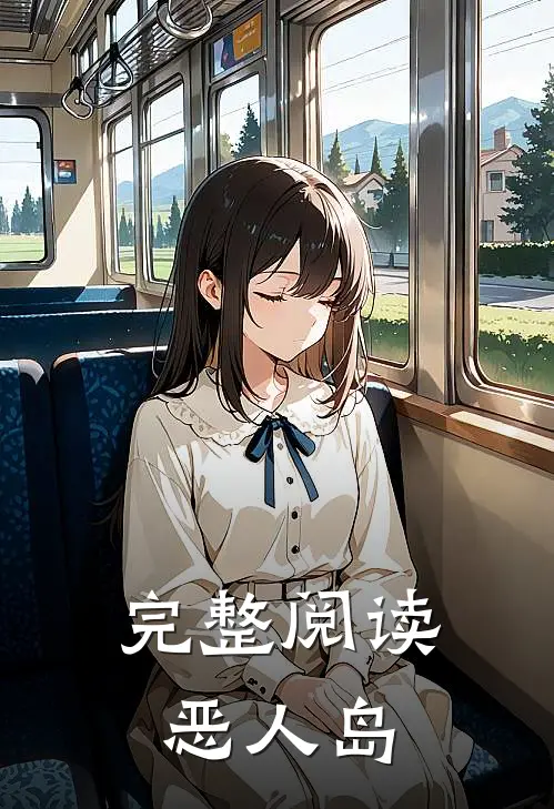 完整阅读恶人岛