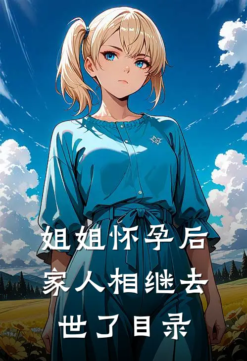 姐姐怀孕后，家人相继去世了目录
