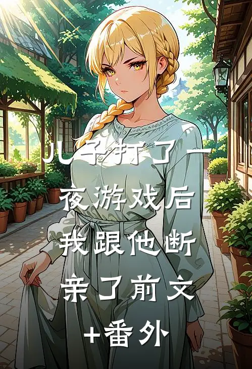 儿子打了一夜游戏后，我跟他断亲了前文+番外