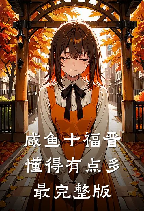 咸鱼十福晋懂得有点多最完整版