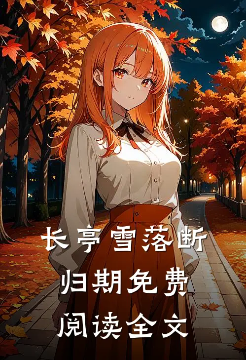 长亭雪落断归期免费阅读全文