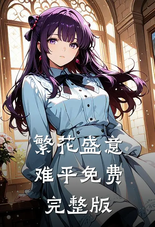 繁花盛意难平免费完整版