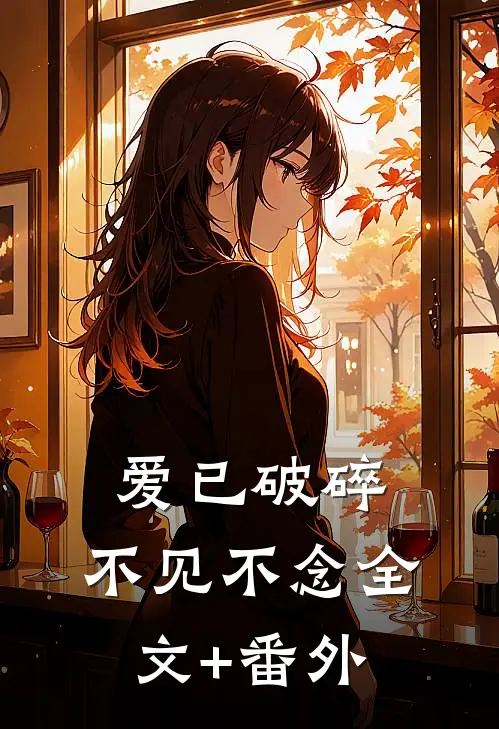 爱已破碎，不见不念全文+番外
