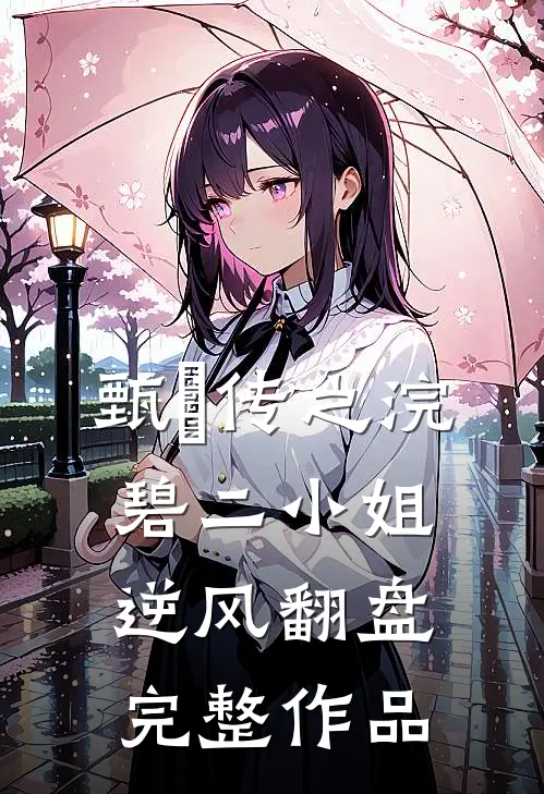 甄嬛传之浣碧二小姐逆风翻盘完整作品