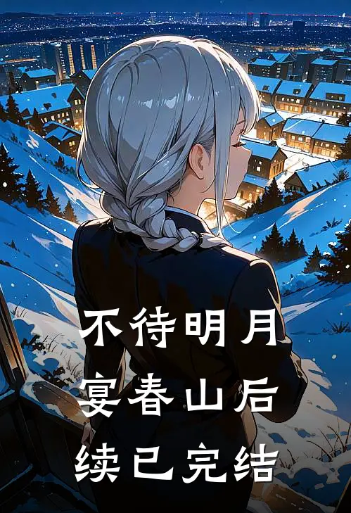 不待明月宴春山后续已完结