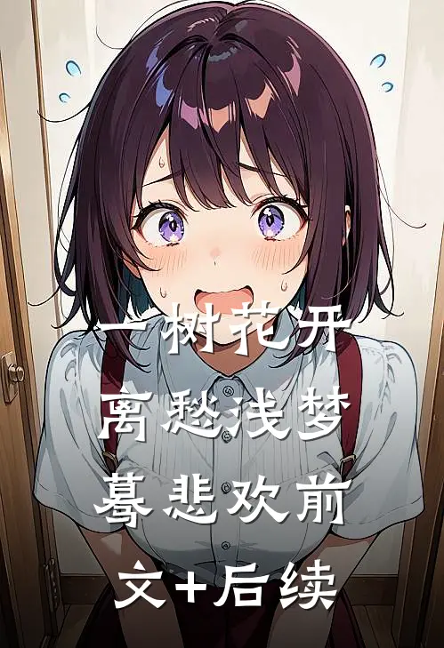 一树花开，离愁浅梦蓦悲欢前文+后续