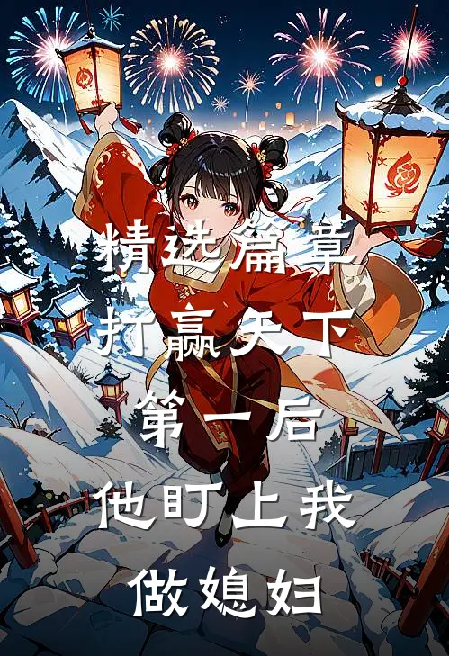 精选篇章打赢天下第一后，他盯上我做媳妇