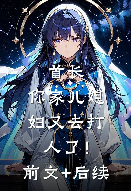 首长，你家儿媳妇又去打人了！前文+后续
