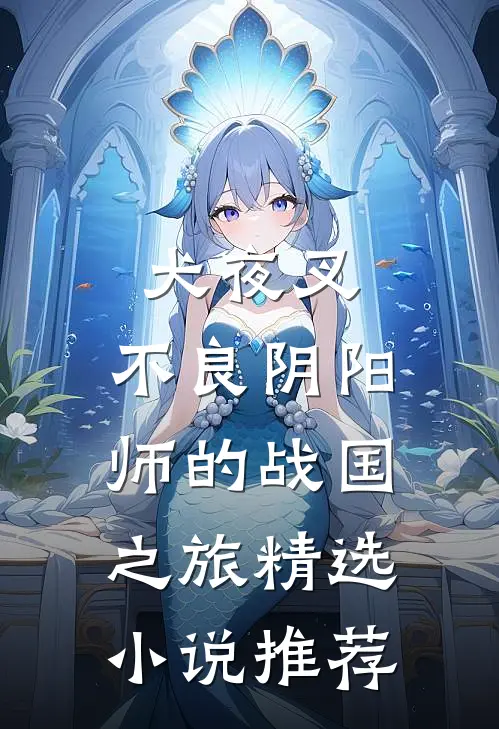 犬夜叉：不良阴阳师的战国之旅精选小说推荐