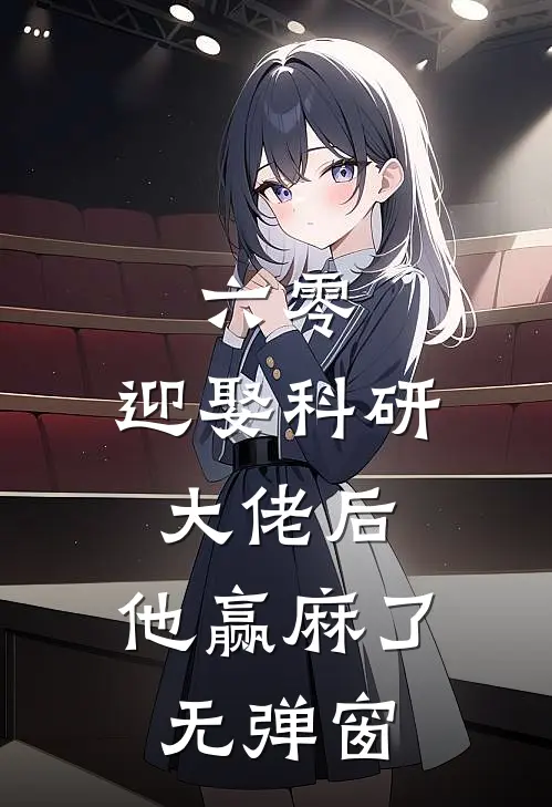 六零：迎娶科研大佬后，他赢麻了无弹窗