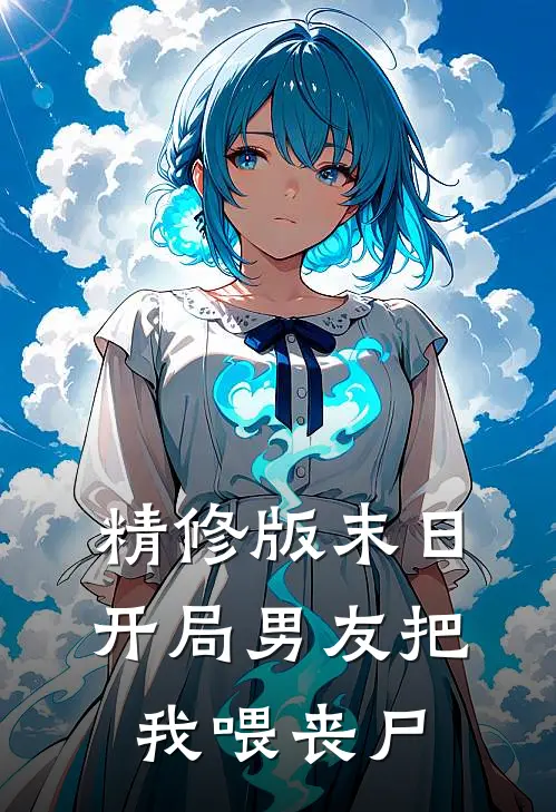 精修版末日：开局男友把我喂丧尸