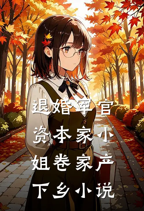 退婚军官，资本家小姐卷家产下乡小说