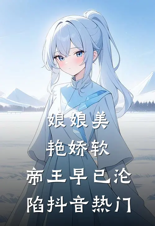 娘娘美艳娇软，帝王早已沦陷抖音热门