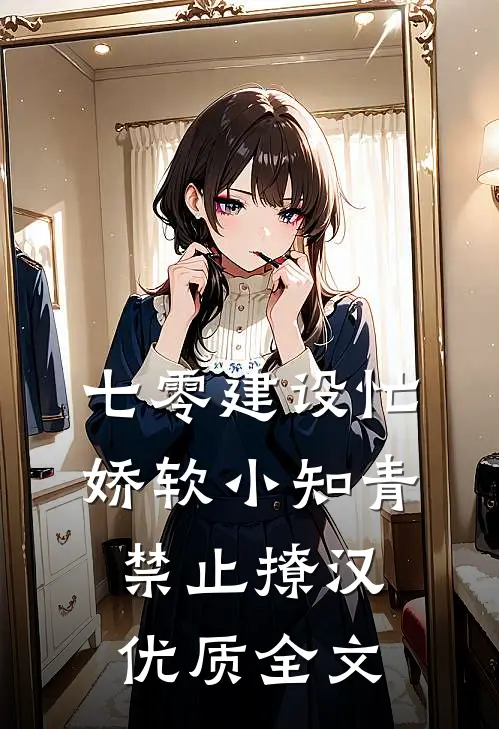 七零建设忙，娇软小知青禁止撩汉优质全文