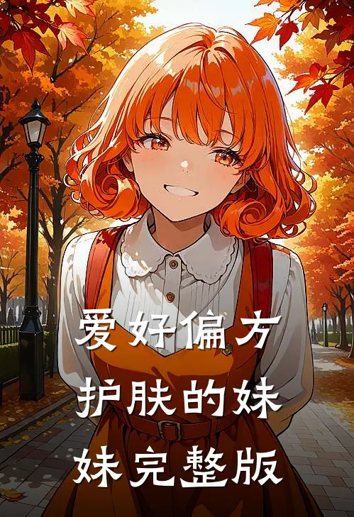 爱好偏方护肤的妹妹完整版