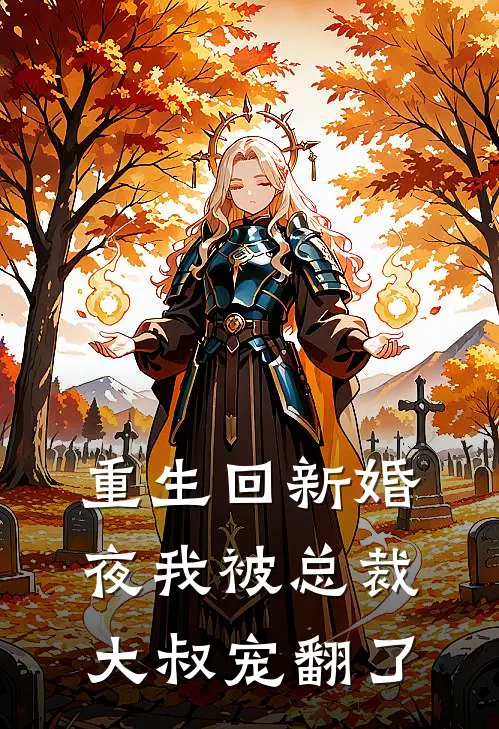 重生回新婚夜我被总裁大叔宠翻了