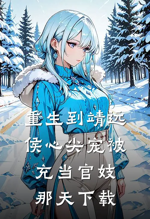 重生到靖远侯心尖宠被充当官妓那天下载