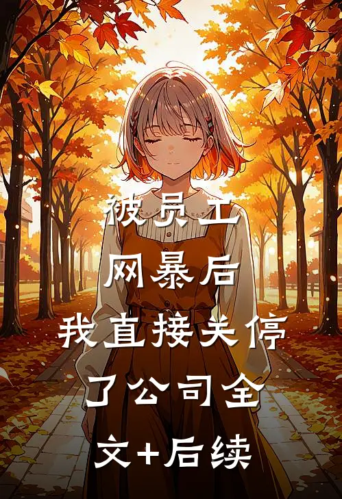 被员工网暴后，我直接关停了公司全文+后续