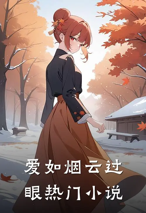 爱如烟云过眼热门小说