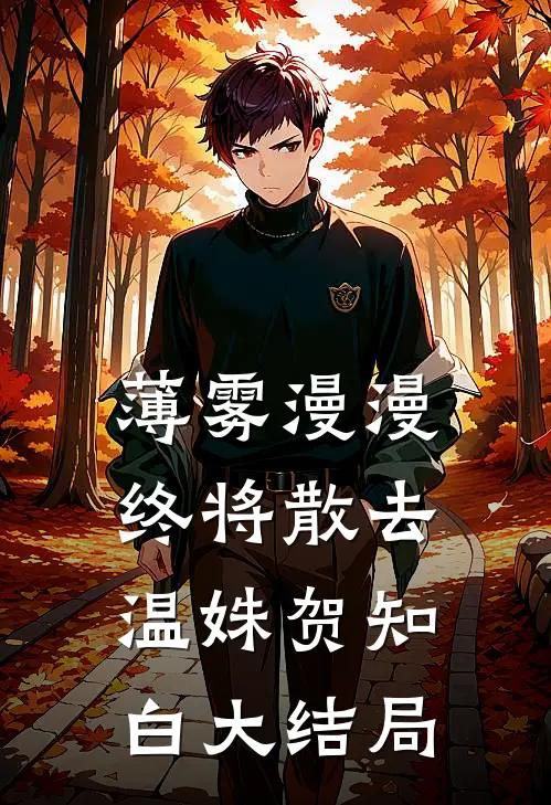 薄雾漫漫终将散去温姝贺知白大结局