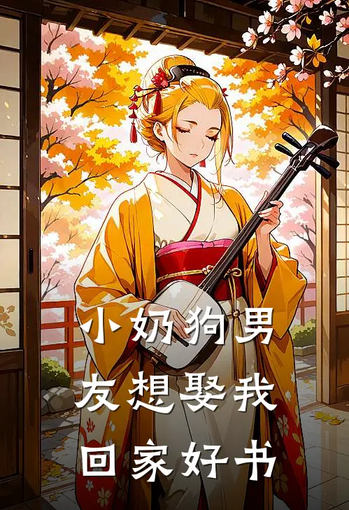 小奶狗男友想娶我回家好书